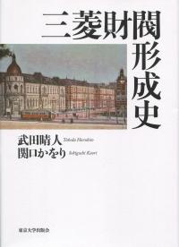 三菱財閥形成史