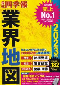 会社四季報 業界地図 2023年版