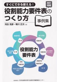 すぐにできる使える! 役割能力要件表の作り方