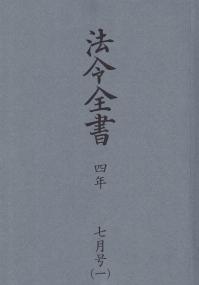 法令全書 令和4年7月号