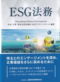 ESG法務