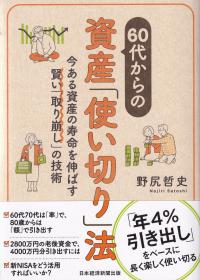 60代からの資産「使い切り」法 今ある資産の寿命を伸ばす賢い「取り崩し」の技術