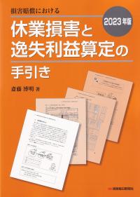 損害賠償における休業損害と逸失利益算定の手引き 2023年版