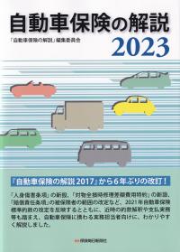 自動車保険の解説 2023