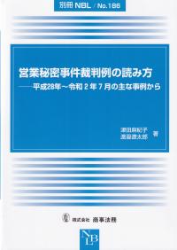 営業秘密事件裁判例の読み方 平成28年～令和2年7月の主な事例から