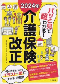 パッと見で超わかる!2024年介護保険改正