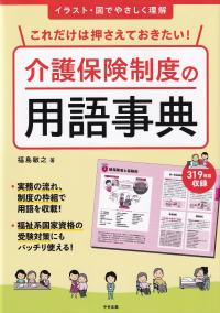 これだけは押さえておきたい! 介護保険制度の用語事典