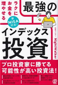 ラクにお金を増やせる最強のインデックス投資 新NISA対応!