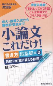 小論文これだけ! 短大・推薦入試から難関校受験まで 樋口式小論文の決定版 書き方超基礎編2 設問に的確に答える技術