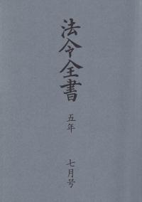 法令全書 令和5年7月号