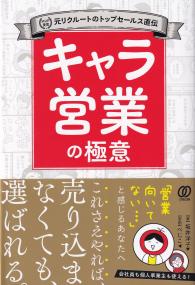 キャラ営業の極意 MVP受賞元リクルートのトップセールス直伝