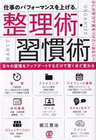 仕事のパフォーマンスを上げる、整理術・習慣術