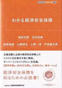 わかる経済安全保障 KINZAIバリュー叢書L