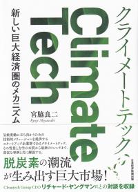 クライメートテック 新しい巨大経済圏のメカニズム