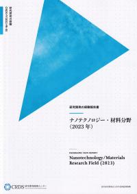 研究開発の俯瞰報告書 ナノテクノロジー・材料分野 2023年