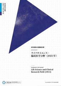 研究開発の俯瞰報告書 ライフサイエンス・臨床医学分野 2023年