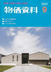 物価資料 2023年9月号【バックナンバー】