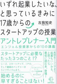 いずれ起業したいな、と思っているきみに17歳からのスタートアップの授業 アントレプレナー入門 エンジェル投資家からの10の講義 BOW BOOKS019