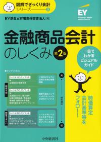 金融商品会計のしくみ 第2版 図解でざっくり会計シリーズ3