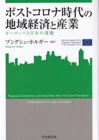 ポストコロナ時代の地域経済と産業 ヨーロッパと日本の課題 関西学院大学産研叢書47