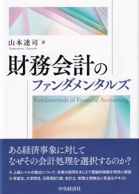 財務会計のファンダメンタルズ