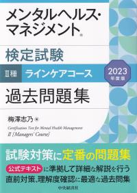 メンタルヘルス・マネジメント検定試験 Ⅱ種ラインケアコース過去問題集 2023年度版