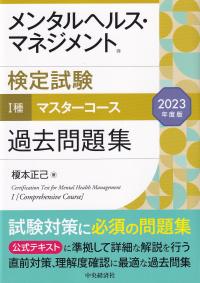 メンタルヘルス・マネジメント検定試験Ⅰ種マスターコース過去問題集 2023年度版