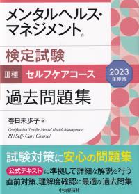 メンタルヘルス・マネジメント検定試験Ⅲ種セルフケアコース過去問題集 2023年度版