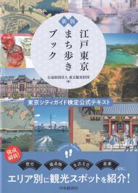 江戸東京まち歩きブック 東京シティガイド検定公式テキスト 新版