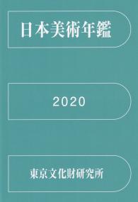 日本美術年鑑 2020