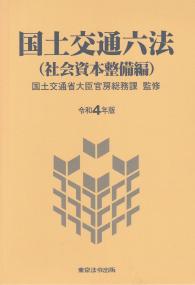 国土交通六法(社会資本整備編) 令和4年版