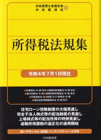 所得税法規集 令和4年7月1日現在