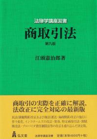 商取引法 第九版　法律学講座双書