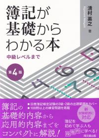 簿記が基礎からわかる本 中級レベルまで (第4版)