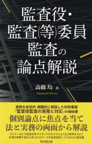 監査役・監査(等)委員監査の論点解説