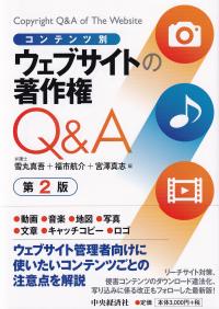 コンテンツ別 ウェブサイトの著作権Q&A 第2版