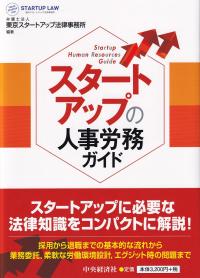 スタートアップの人事労務ガイド