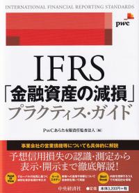 IFRS「金融資産の減損」プラクティス・ガイド