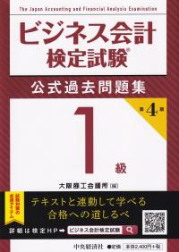 ビジネス会計検定試験 公式過去問題集 1級 第4版