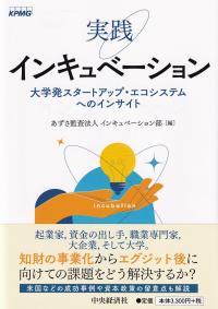 実践インキュベーション 大学発スタートアップ・エコシステムへのインサイト