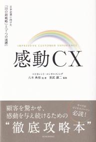 感動CX 日本企業に向けた「10の新戦略」と「7つの道標」