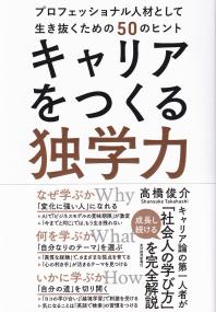 キャリアをつくる独学力 プロフェッショナル人材として生き抜くための50のヒント