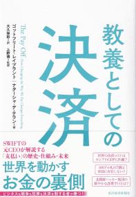 教養としての決済