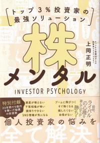 株メンタル トップ3%投資家の最強ソリューション