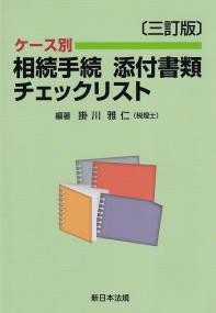 ケース別相続手続添付書類チェックリスト (三訂版)