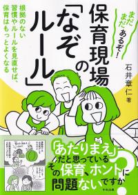 まだまだあるぞ! 保育現場の「なぞルール」 根拠のない習慣やルールを見直せば、保育はもっとよくなる