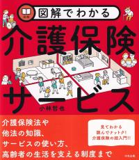 図解でわかる介護保険サービス