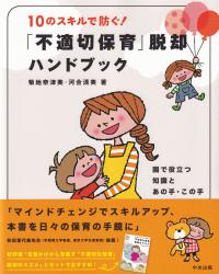 10のスキルで防ぐ!「不適切保育」脱却ハンドブック 園で役立つ知識とあの手・この手