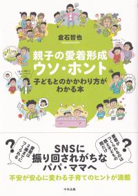 親子の愛着形成ウソ・ホント 子どもとのかかわり方がわかる本