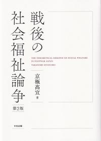 戦後の社会福祉論争 第2版